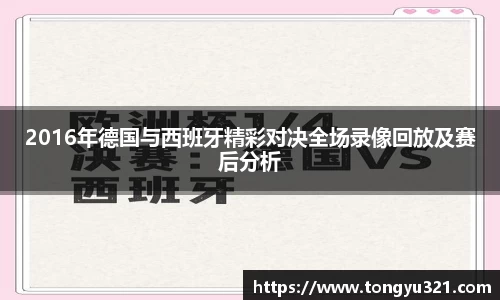2016年德国与西班牙精彩对决全场录像回放及赛后分析