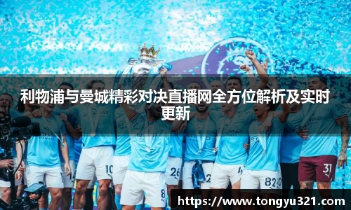 利物浦与曼城精彩对决直播网全方位解析及实时更新