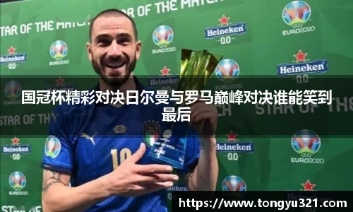 国冠杯精彩对决日尔曼与罗马巅峰对决谁能笑到最后