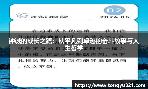 钟诚的成长之路：从平凡到卓越的奋斗故事与人生哲学