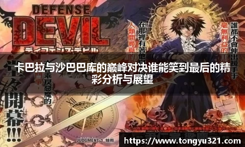 卡巴拉与沙巴巴库的巅峰对决谁能笑到最后的精彩分析与展望