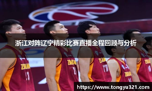 浙江对阵辽宁精彩比赛直播全程回顾与分析