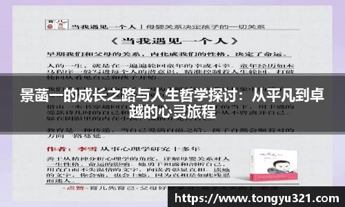 景菡一的成长之路与人生哲学探讨：从平凡到卓越的心灵旅程