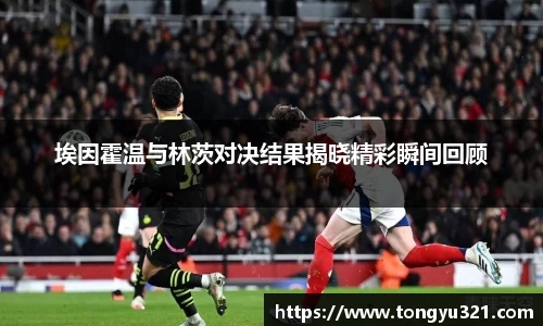 埃因霍温与林茨对决结果揭晓精彩瞬间回顾