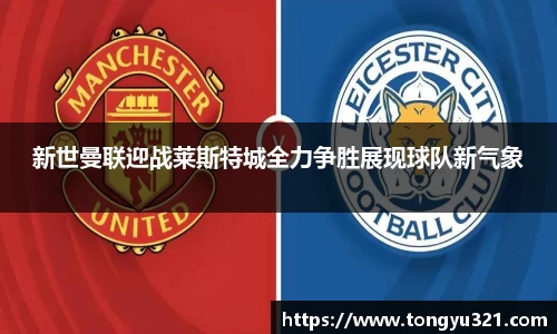 新世曼联迎战莱斯特城全力争胜展现球队新气象