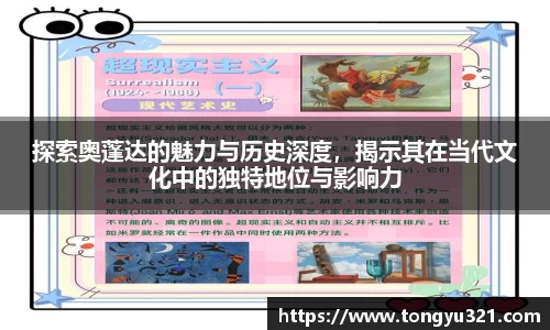 探索奥蓬达的魅力与历史深度，揭示其在当代文化中的独特地位与影响力