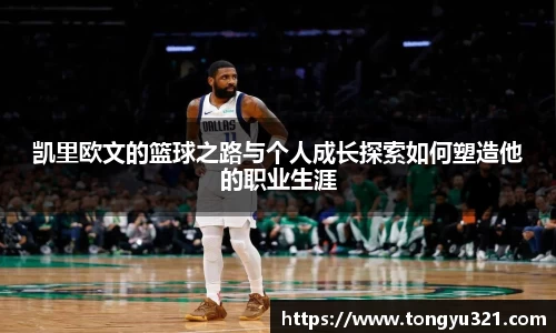 凯里欧文的篮球之路与个人成长探索如何塑造他的职业生涯