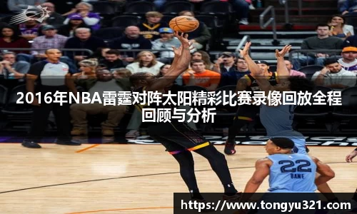 2016年NBA雷霆对阵太阳精彩比赛录像回放全程回顾与分析