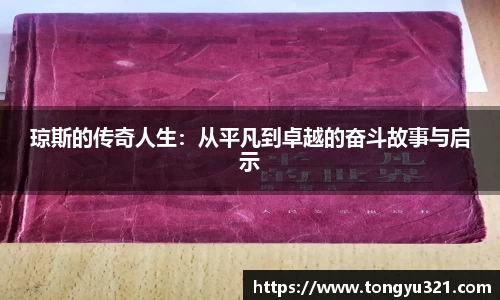 琼斯的传奇人生：从平凡到卓越的奋斗故事与启示