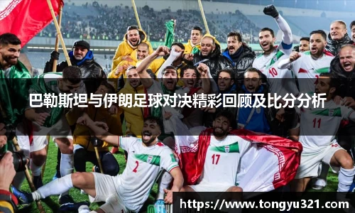 巴勒斯坦与伊朗足球对决精彩回顾及比分分析