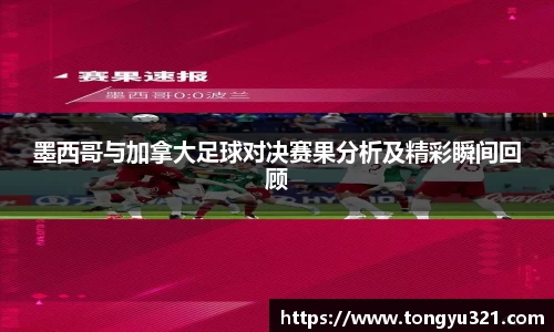 墨西哥与加拿大足球对决赛果分析及精彩瞬间回顾
