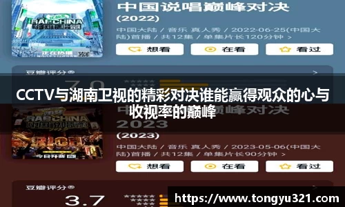 CCTV与湖南卫视的精彩对决谁能赢得观众的心与收视率的巅峰