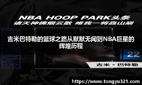 吉米巴特勒的篮球之路从默默无闻到NBA巨星的辉煌历程