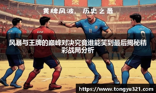 风暴与王牌的巅峰对决究竟谁能笑到最后揭秘精彩战局分析