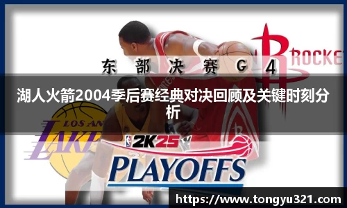 湖人火箭2004季后赛经典对决回顾及关键时刻分析