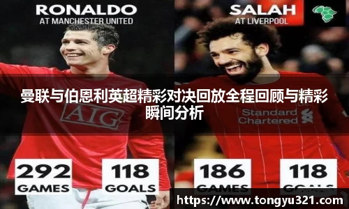 曼联与伯恩利英超精彩对决回放全程回顾与精彩瞬间分析