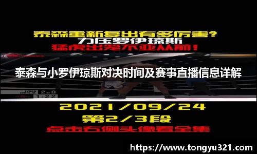 泰森与小罗伊琼斯对决时间及赛事直播信息详解