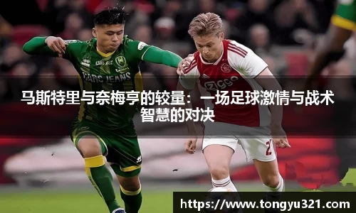 马斯特里与奈梅亨的较量：一场足球激情与战术智慧的对决