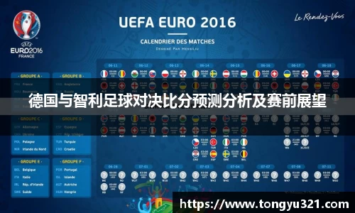 德国与智利足球对决比分预测分析及赛前展望