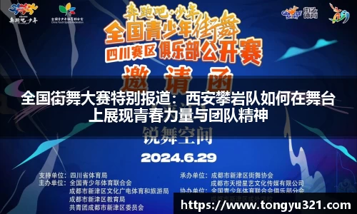 全国街舞大赛特别报道：西安攀岩队如何在舞台上展现青春力量与团队精神