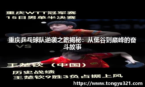 重庆乒乓球队逆袭之路揭秘：从低谷到巅峰的奋斗故事