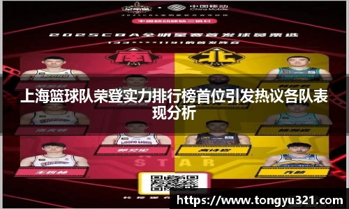 上海篮球队荣登实力排行榜首位引发热议各队表现分析