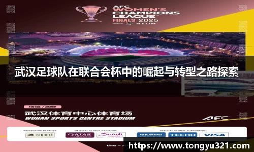 武汉足球队在联合会杯中的崛起与转型之路探索