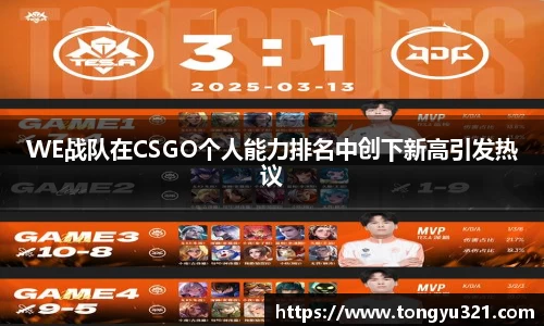 WE战队在CSGO个人能力排名中创下新高引发热议