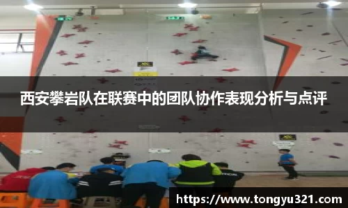西安攀岩队在联赛中的团队协作表现分析与点评