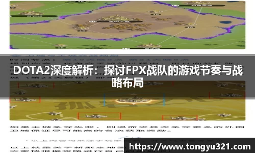 DOTA2深度解析：探讨FPX战队的游戏节奏与战略布局