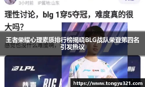 王者荣耀心理素质排行榜揭晓BLG战队荣登第四名引发热议