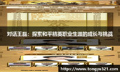 对话王磊：探索和平精英职业生涯的成长与挑战