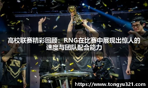 高校联赛精彩回顾：RNG在比赛中展现出惊人的速度与团队配合能力